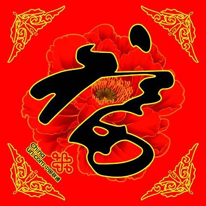 供应福字